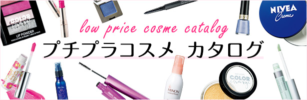 プチプラコスメブームが止まらない! リップ、アイシャドウ、ファンデーションなどの人気プチプラコスメから、毎日惜しみなく使える化粧水、洗顔・クレンジングなどのスキンケアプチプラコスメまで。試す価値ありのプチプラコスメが大集合!