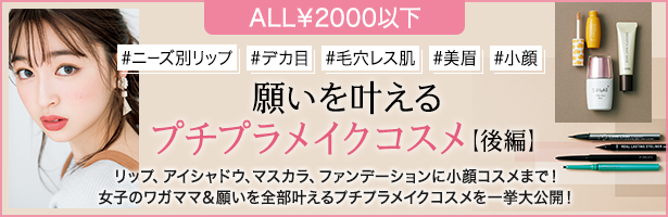 リップ、アイシャドウ、マスカラ、ファンデーションに小顔コスメまで! 女子のワガママ&願いを全部叶えるプチプラメイクコスメを一挙大公開!