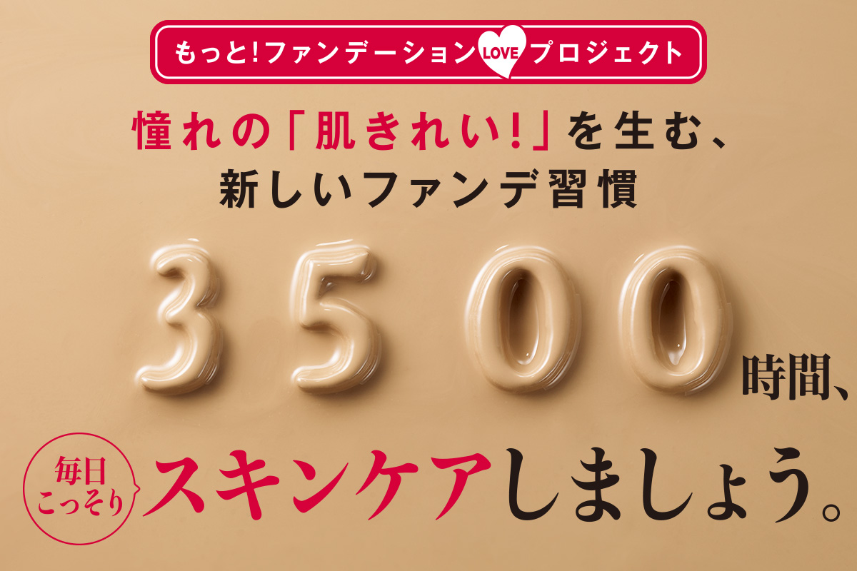 「肌、きれい」という褒め言葉って、無敵。そのために、今、できることって……? ヒントは、年間3500時間の過ごし方にありました。