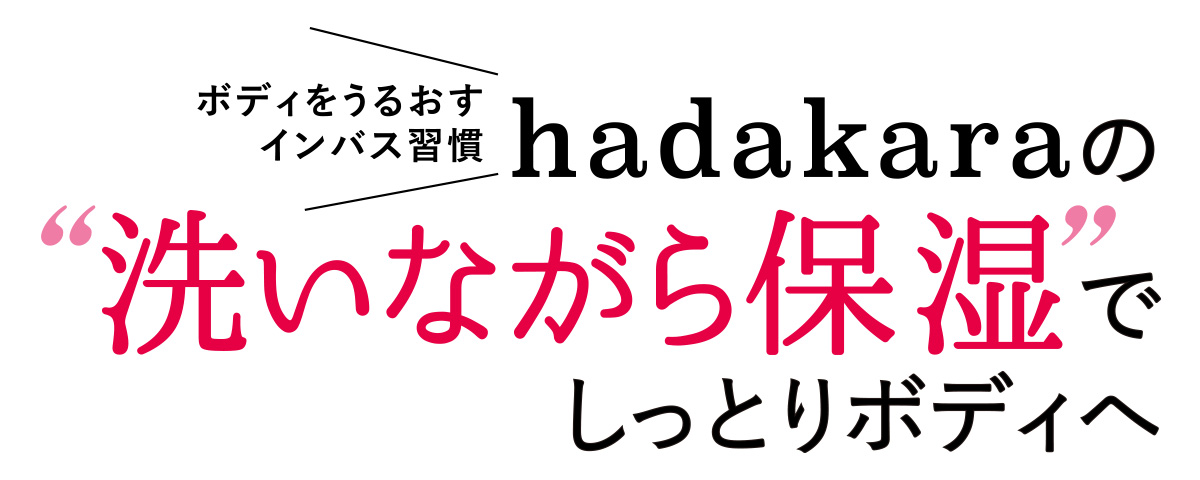 洗いながら保湿もできる、hadakaraのボディソープ。忙しい毎日でも全身うるおい肌でいられる現代女性の味方なアイテムの魅力を、神崎 恵さんが語ってくれました。