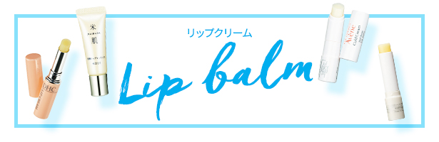 荒れや乾燥から唇を守るリップクリーム。成分にこだわった高保湿の薬用リップクリームはもちろん、話題の色付き・オーガニックもすべてプチプラで実現! かわいいパッケージも選ぶ重要なポイントに。ニベア・メンソレータム・ヴァセリンなどの定番人気ブランドのほか、話題の新作も続々登場。ページの最後にプレゼントもあるので要チェック。