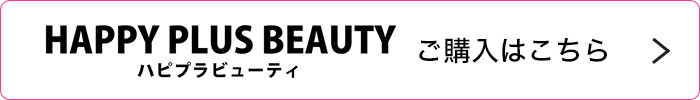 ハピプラビューティ ご購入はこちら