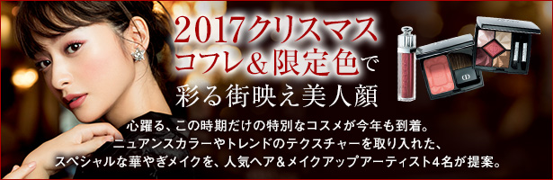 心躍る、この時期だけの特別なコスメが今年も到着。ニュアンスカラーやトレンドのテクスチャーを取り入れた、スペシャルな華やぎメイクを、人気ヘア&メイクアップアーティスト4名が提案。