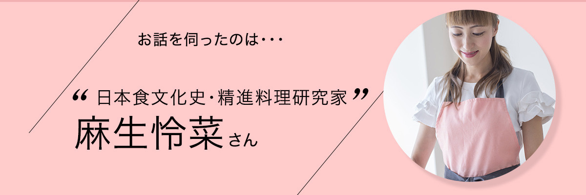 日本食文化史・精進料理研究家 麻生怜菜さん 日本食文化史・精進料理研究家 麻生怜菜さん