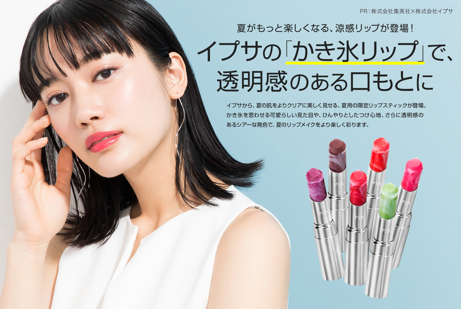 夏がもっと楽しくなる、涼感リップが登場! イプサの「かき氷」リップで、透明感のある口もとに