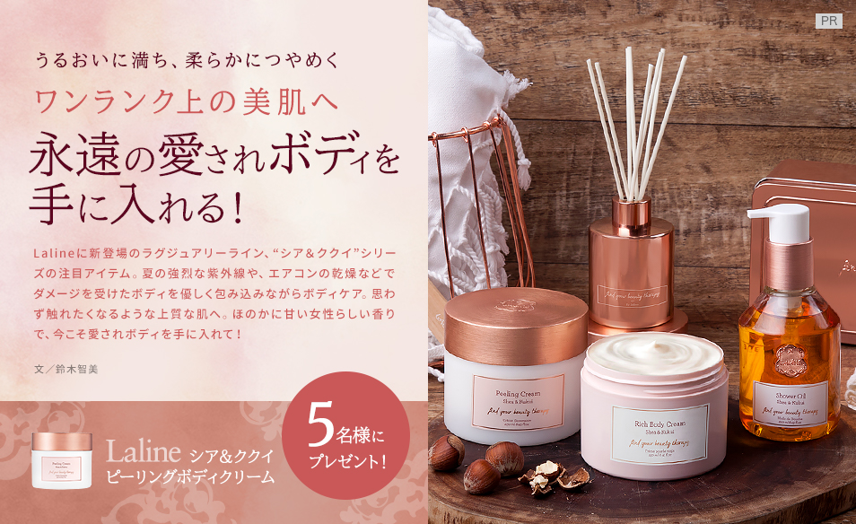 うるおいに満ち、柔らかにつやめく ワンランク上の美肌へ 永遠の愛されボディを手に入れる!