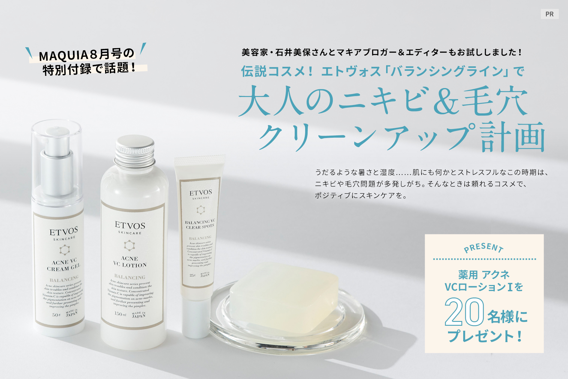 伝説コスメ! エトヴォス「バランシングライン」で大人のニキビ&毛穴クリーンアップ計画