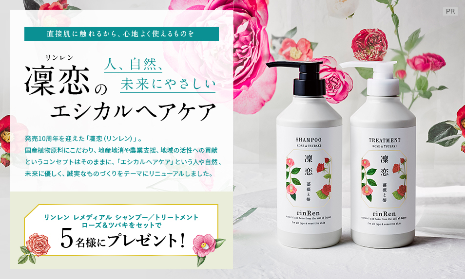 直接肌に触れるから、心地よく使えるものを 人、自然、未来にやさしい凜恋(リンレン)のエシカルヘアケア