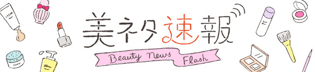 美ネタ速報