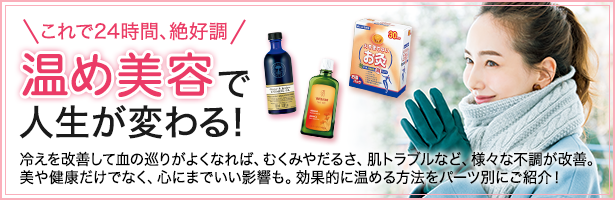冷えを改善して血の巡りがよくなれば、むくみやだるさ、肌トラブルなど、様々な不調が改善。美や健康だけでなく、心にまでいい影響も。効果的に温める方法をパーツ別にご紹介!