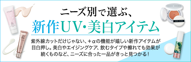 紫外線カットだけじゃない、+αの機能が嬉しい新作アイテムが目白押し。美白やエイジングケア、飲むタイプや擦れても効果が続くものなど、ニーズに合った一品がきっと見つかる!