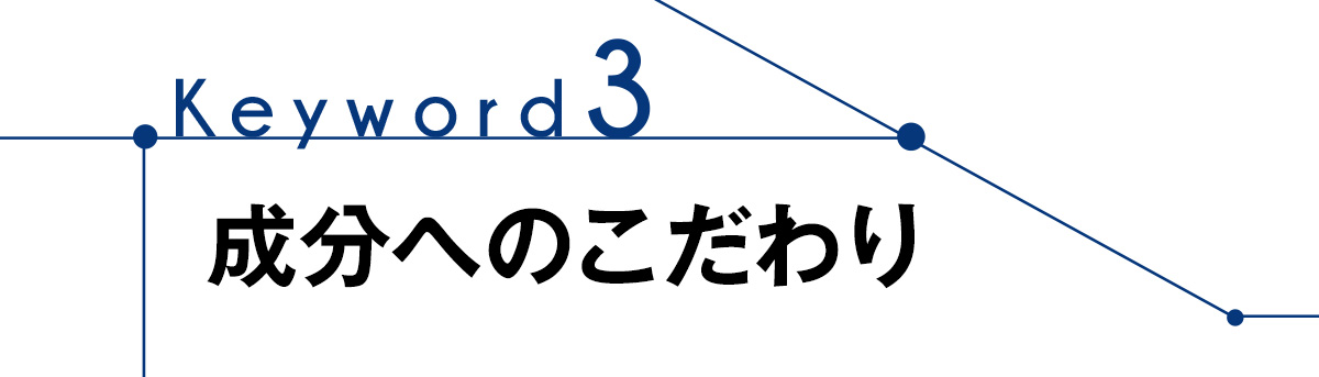 Keyword3 成分へのこだわり