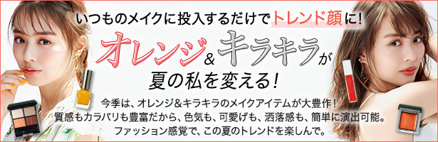 今季は、オレンジ&キラキラのメイクアイテムが大豊作! 質感もカラバリも豊富だから、色気も、可愛げも、洒落感も、簡単に演出可能。ファッション感覚で、この夏のトレンドを楽しんで。