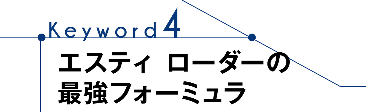 Keyword4 エスティ ローダーの最強フォーミュラ