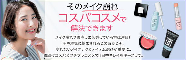 メイク崩れやお直しに苦労している方は注目! 汗や湿気に悩まされるこの時期こそ、崩れないメイクテク&アイテム選びが重要に。お助けコスパ&プチプラコスメで1日中キレイをキープして。