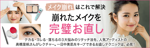 テカる・ヨレる・落ちるの3大悩みのリタッチ法を、人気アーティストの高橋里帆さんがレクチャー。一日中美肌をキープできるお直しテクニックは、必見!