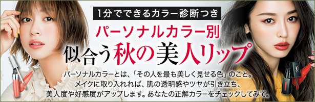 1分でできるカラー診断つき! パーソナルカラー別 似合う秋の美人リップ。パーソナルカラーとは、「その人を最も美しく見せる色」のこと。メイクに取り入れれば、肌の透明感やツヤが引き立ち、 美人度や好感度がアップします。あなたの正解カラーをチェックしてみて。