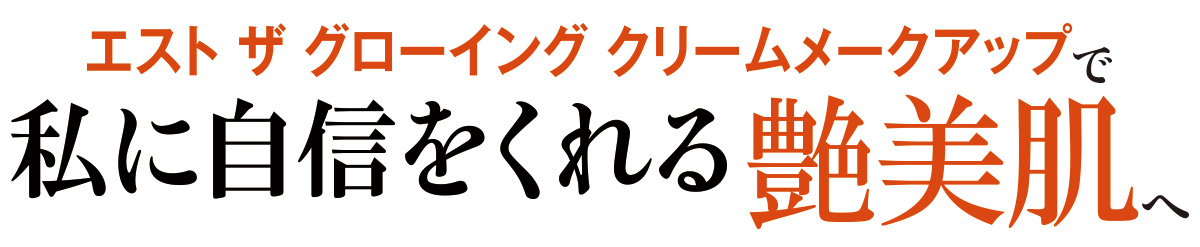 なめらかに広がり、ぴたりと密着。それはまるで“きれいな素肌”をまとったよう。動くたびに絶妙な艶感が寄り添う新ファンデーションで、美しさを更新!