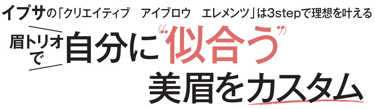 多くの女性たちが最もこだわりと情熱を注ぐパーツ、“眉”。難易度が高く、満足できるレベルになかなか到達できない箇所でも。そんな眉悩みにパーソナルに応えてくれるアイテムがイプサから登場します。