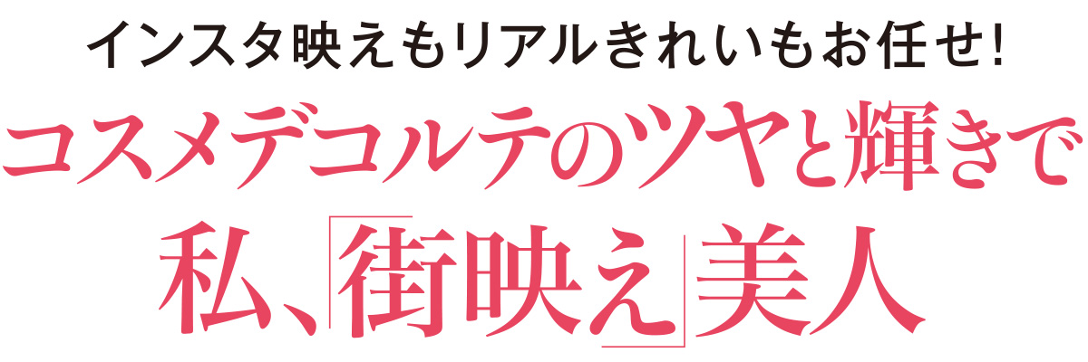 プライベートで、お仕事シーンでコスメデコルテを使っている田中みな実さんとヘアメイクのAYAさん。2人がタッグを組んで3つの「街映え」美人メイクを提案します!