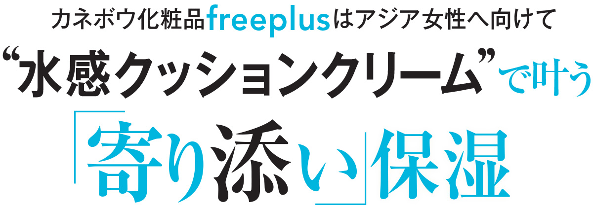 長年敏感肌を研究しているカネボウ化粧品のfreeplusは肌への優しさとうるおいを両立させているスキンケアブランド。最新アイテムは敏感が気になる人はもちろん、そうでない人にも心地よい感触のうるおいクリーム。クリームのイメージを変える秘密とは?