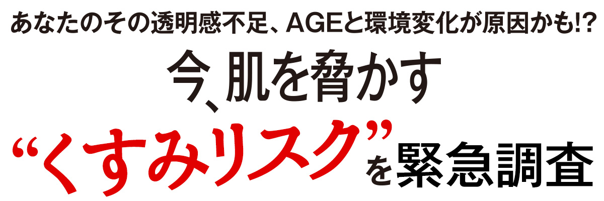 私たちの肌の内側にも外側にも、くすみを引き起こす危険が潜んでいた⁉ 皮膚と気象状況のエキスパートにお話を聞き、肌を取り巻くリスクを解明します。