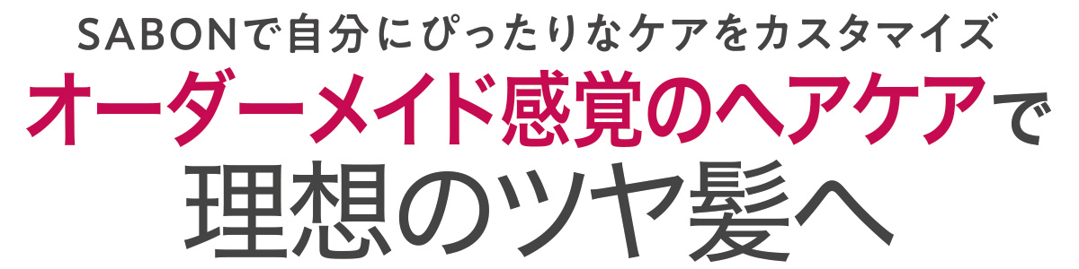 髪状態やその日の気分で自由自在に選べる新ヘアケア習慣で、ふんわり立ち上がるまとまりヘアを手に入れて。