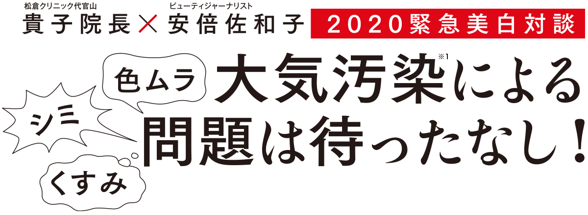 最新の美白研究によって明らかになったのは、シミやくすみ、色ムラを引き起こす新たな要因、大気汚染という存在だ。目に見えない敵をどう迎え撃つか、美容のプロによる緊急対談を決行。