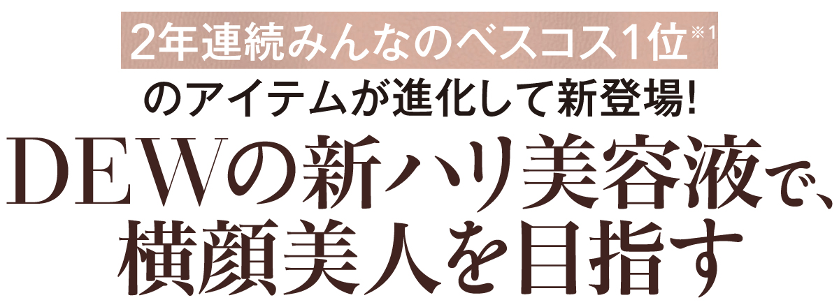 読者&ブロガー10万人が選ぶ「みんなのベスコス」企画にて、2年連続支持された美容液がさらにパワーアップ! 正面からだけでなく横顔の肌まで美意識に満ちたケアを。