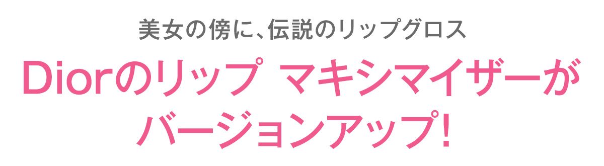 10年前、リップケアアイテムとして異例のブレイクを果たしたリップ マキシマイザー。誰もが夢中になったプランプアップ効果はそのままに新しい色と輝きをまとって新登場!