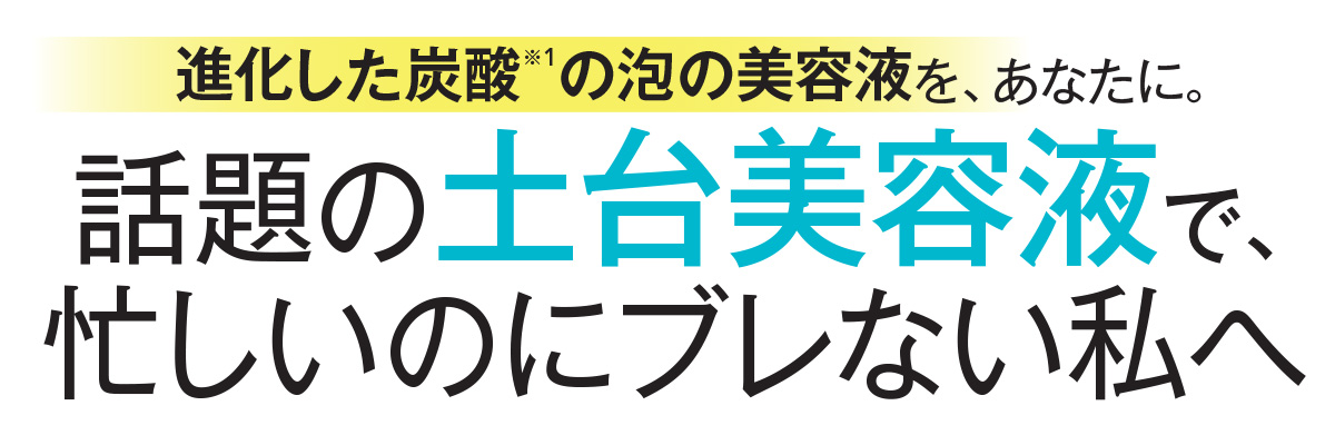 この冬、ベストコスメのスキンケア部門で栄えある大賞に輝いたのは、さらに進化を遂げた土台美容液。簡単にしかも頼もしく、お手入れを土台から変えていく、美容のプロたちがおススメするこの美容液の魅力にフィーチャー。