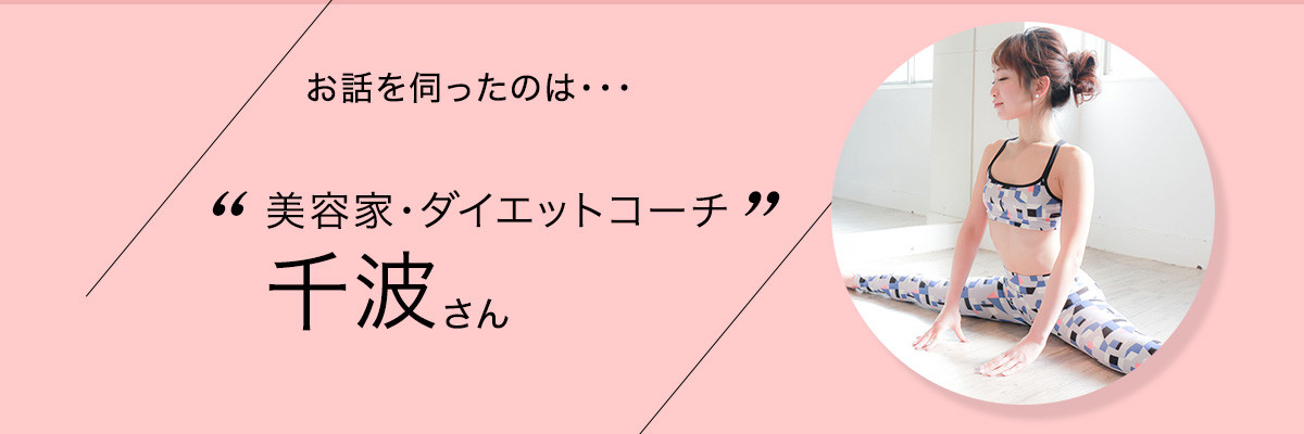美容家・ダイエットコーチ 千波さん 美容家・ダイエットコーチ 千波さん