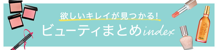 ビューティまとめ
