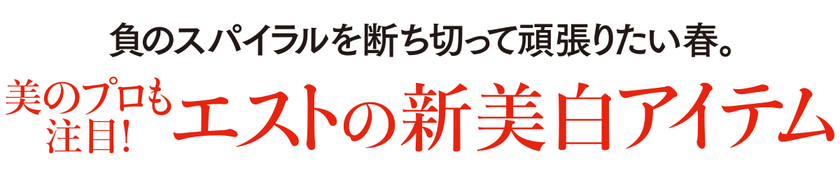 エストの最新知見を結集したエイジングケアライン「GPサイクルセラムケア」から、満を持して美白タイプが登場。美白マニアな田中みな実さんが、その優しくも頼もしいアイテムを語る。