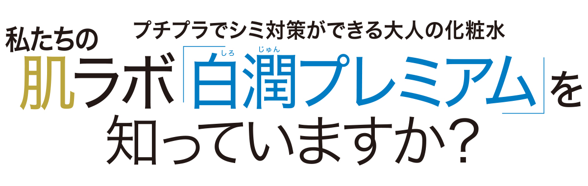 毎日使う化粧水は、惜しみなく使えるハイコストパフォーマンスと、美容液級の機能性で選ぶ! 透明感も潤いも欲しい大人の肌に。殿堂入り美白化粧水の実力に迫る。