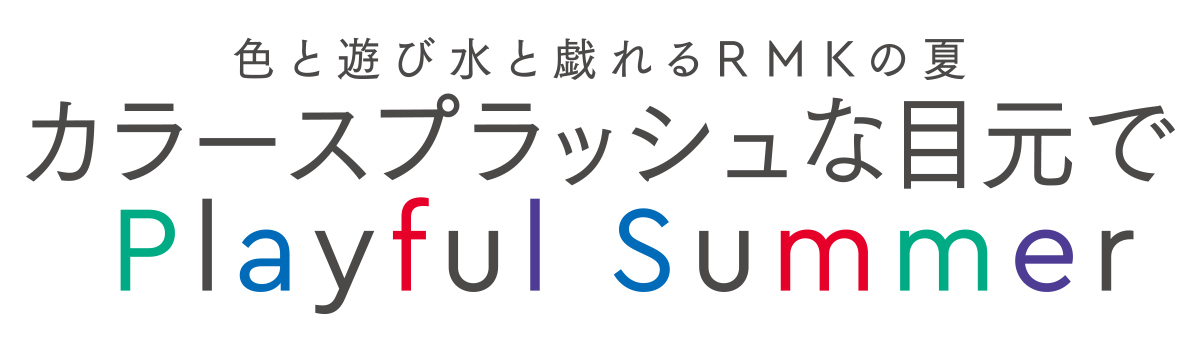 眩しい日差しに照りつける太陽――。こころ高鳴る季節が、今年もまたやって来る。大胆にプレイフルに、つけたての美しさが持続するカラークレヨンで思いのままに彩ったら、弾ける笑顔で夏と戯れよう。エネルギッシュな季節は、もうすぐそこに!!