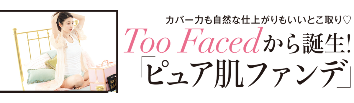 Too Facedから新パウダリーファンデーションが登場。「Born this way」=“生まれながらにキレイな肌”というその名の通りひと塗りで肌にとけ込むようになじみ、なめらかでサラサラな仕上がり。シアーからフルカバレッジまで自在、パウダリーの手軽さも併せもつ。グッドルッキングで高機能なベースアイテムから目が離せない♡