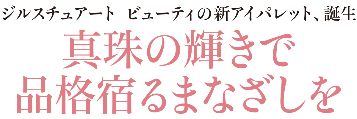 いつの時代も色褪せず、高貴で上質なオーラを放つ真珠。そんなエターナルな輝きを目元に宿す、宝石のようなアイパレットが完成しました。この秋、あなたはきっと、珠玉の眼差しを手に入れる――。