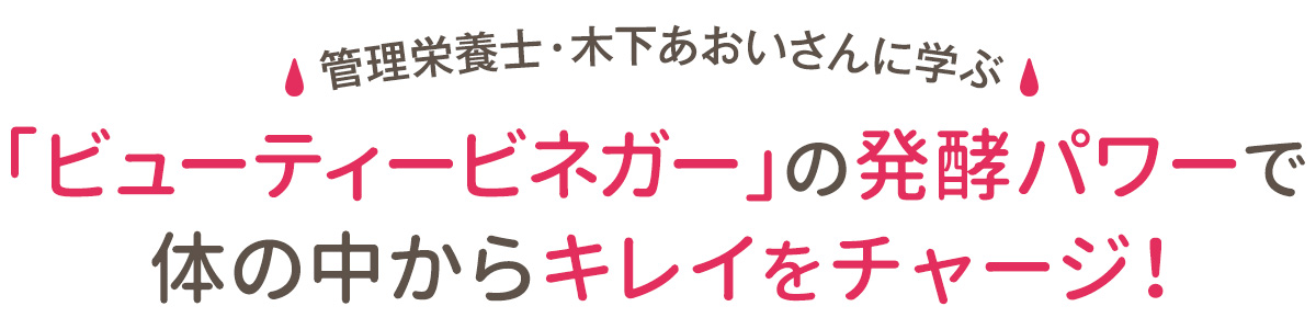 健康的な体や美肌など、キレイを手に入れるには体の内側からのアプローチが欠かせないもの。手軽に取り入れられて、続けられることとは!? インナービューティーに精通している管理栄養士の木下あおいさんに、おすすめの食材や取り入れ方を伺いました。