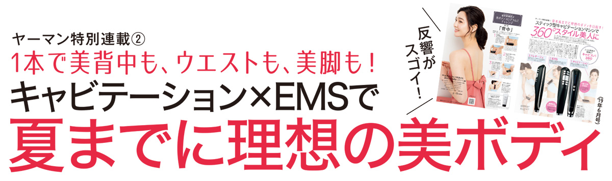 エステで人気のキャビテーション×EMS×ドレナージュ※の3つのケアが同時にできるヤーマンのスティック型マシン「キャビスパ360(サンロクマル)」。360度、全方位からの美を目指して、ビューティズ福吉がボディケアに励みます!