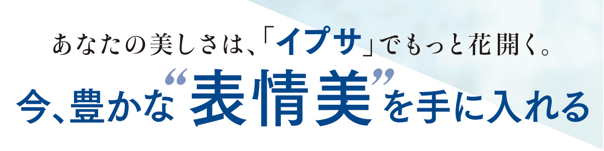 “美しさ”の基準が大きく変化してきている今。時代は顔の造形だけでなく「、表情の豊かさ」という内側からにじみ出る印象にも目を向け始めています。そんな表情美にアプローチする新発想のコスメがイプサから誕生します。