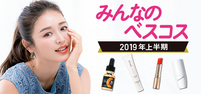 みんなのベスコス2019上半期