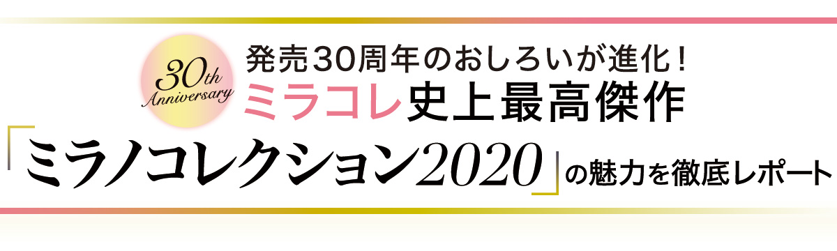 おしろい市場11年連続売上No,1という実績をもち、熱狂的ファンを多数抱える大人気おしろい「ミラノコレクション」の予約が今年もいよいよ解禁に! 30周年のアニバーサリーイヤーを迎え、ミラコレ史上最高傑作のパウダーへと進化した「ミラノコレクション フェースアップパウダー2020」の魅力とは?