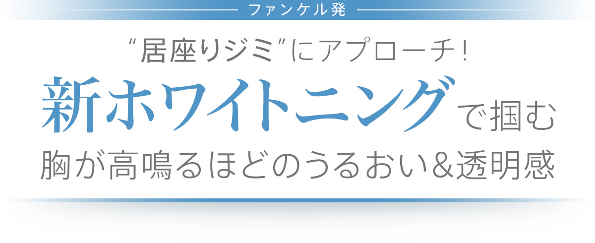 シミは肌の透明感を邪魔するだけでなく、その出現を目の当たりにすると心まで曇らせる憎き存在。年齢を重ねるとともに「だんだん濃くなってきた」「消えにくくなった」という声が高まるのも事実です。そんな、大人ならではの“居座りジミ”に着目したのが、ファンケルの新ホワイトニング。諦める前の新たな切り札に!
