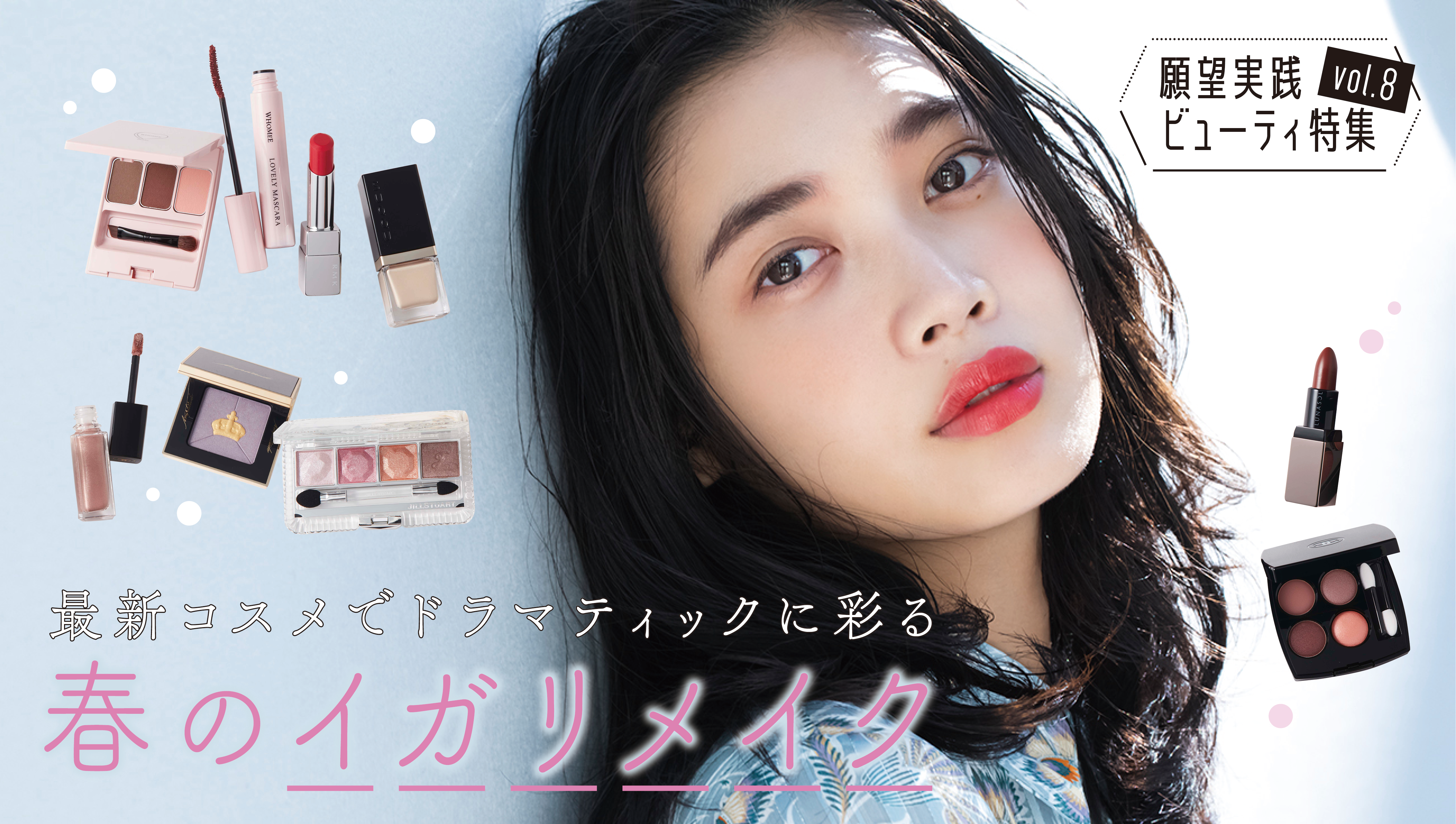 見ているだけで心踊る春の新色コスメ。そんな新しい色や質感のアイテムに更新するだけで、これまでの自分とはまったく違う顔に出会えるはず。ドキドキを生む達人、ヘア&メイクアップアーティストのイガリシノブさんが、自由&アートなアイデアで春メイクを紹介。おしゃれで刺激いっぱいのイガリメイクに乞うご期待!