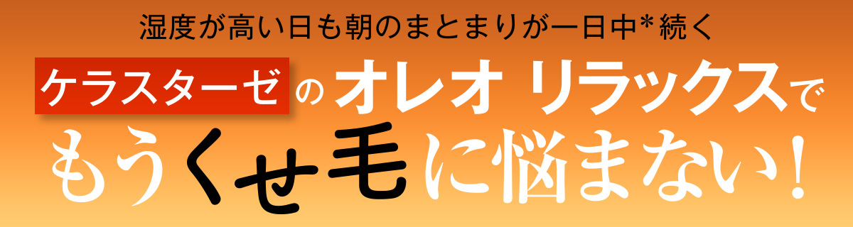 くせ毛の悩みに着目したケラスターゼのオレオ リラックス シリーズ。湿気が多くなるこれからの季節こそ、まさにその真骨頂を発揮!
