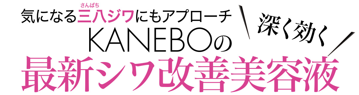 気になる三八ジワにもアプローチ KANEBOの深く効く最新シワ改善美容液
