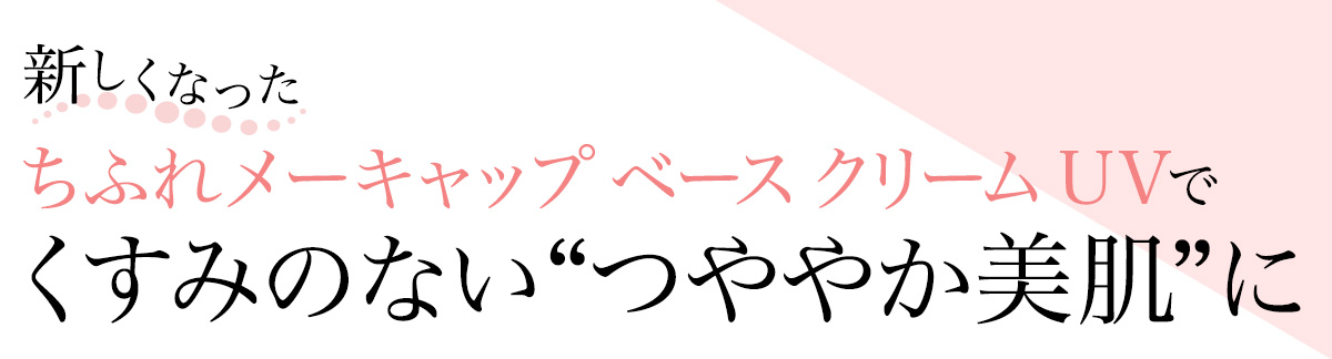 乾燥によるカサつきが気になる冬だけど、いつでもしっとり潤いが感じられる肌でいたいもの。そんなとき頼りになるのが、ちふれの化粧下地! この冬は「ちふれ メーキャップ ベース クリーム UV」でぱっと明るい“つややか美肌”を叶えてみませんか?