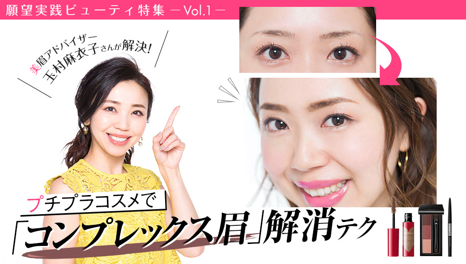メイクパーツの中で、最もハードルが高いとされる眉。まさに、この眉次第で顔は劇変します。今回は、悩める読者の眉を、美眉アドバイザーの玉村麻衣子さんがわかりやすい簡単テクニックで一気に解決!