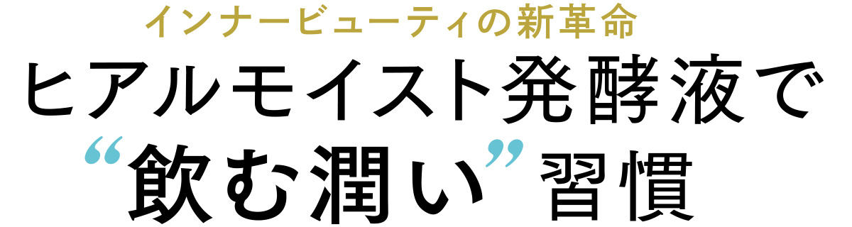 今年1月に発売されるやいなや、美容業界で話題騒然となった「ヒアルモイスト発酵液」。 ヒアルロン酸を作らせる「ヒアルモイスト乳酸菌」を味方に、飲む美容生活を始めてみませんか?